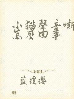 小猫声音嘶哑是怎么回事