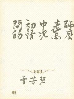 问初中老师孩子的情况怎么问