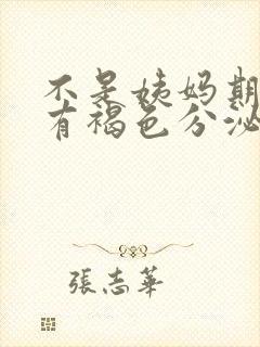 不是姨妈期下面有褐色分泌物