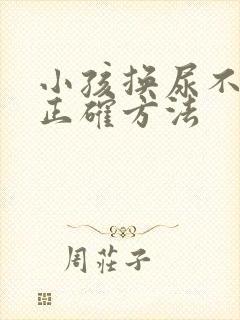 小孩换尿不湿的正确方法