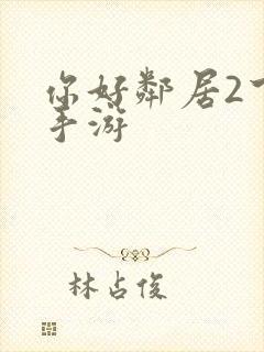 你好邻居2下载手游