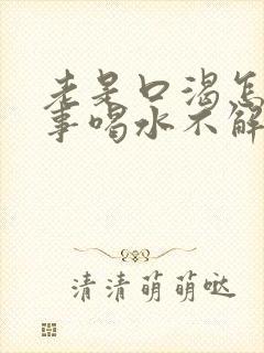 老是口渴怎么回事喝水不解渴