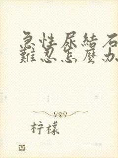 急性尿结石疼痛难忍怎么办