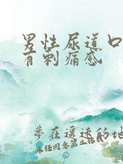 男性尿道口偶尔有刺痛感