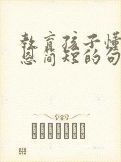 教育孩子懂得感恩简短的句子