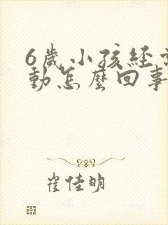 6岁小孩经常好动怎么回事