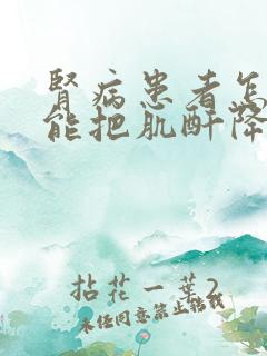 肾病患者怎样才能把肌酐降下来