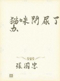 猫咪闭尿了怎么办