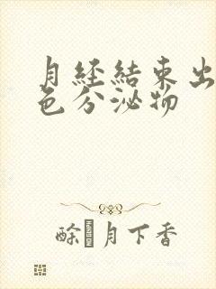 月经结束出现黄色分泌物