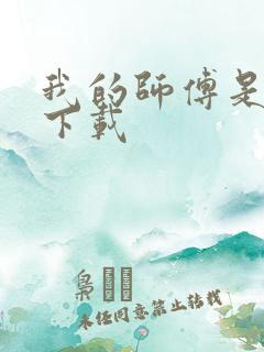 我的师傅是神仙下载