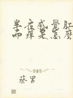 半夜感觉肛门里面痒是怎么回事