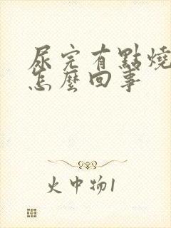 尿完有点烧热感怎么回事