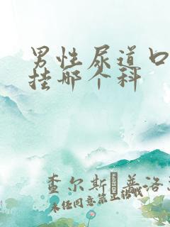 男性尿道口红肿挂哪个科