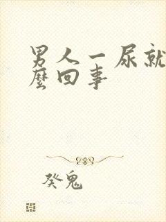 男人一尿就疼怎么回事