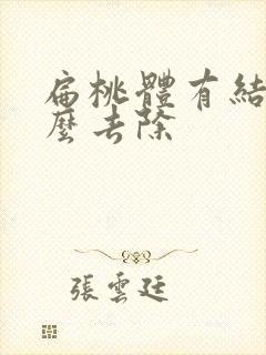 扁桃体有结石怎么去除