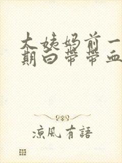 大姨妈前一个星期白带带血丝