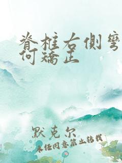 脊椎右侧弯曲如何矫正