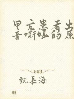 甲亢患者出现声音嘶哑的原因