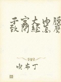 子宫大内膜厚导致闭经怎么办