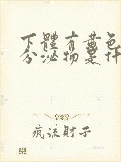 下体有黄色粘稠分泌物是什么原因