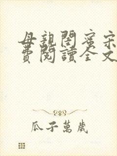 母亲闺蜜宋姨免费阅读全文