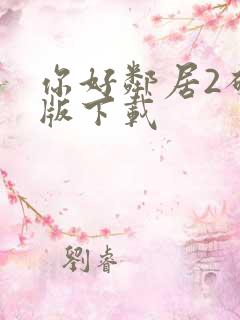 你好邻居2破解版下载