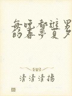 每晚都进男神们的春梦夏夕羚