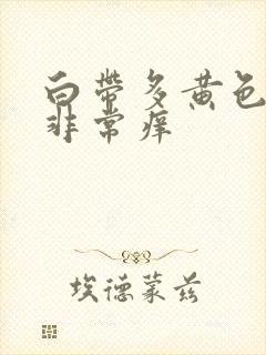 白带多黄色阴道非常痒