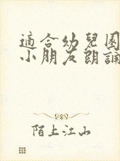 适合幼儿园中班小朋友朗诵的诗歌