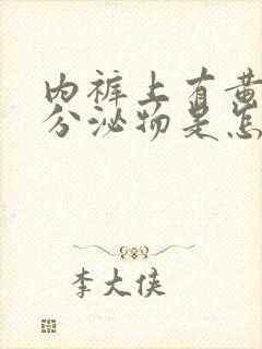 内裤上有黄绿色分泌物是怎么回事