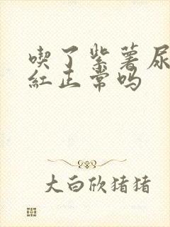 吃了紫薯尿液发红正常吗