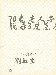 70岁老人子宫脱垂3度怎么办