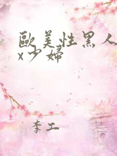 欧美性黑人xxx少妇