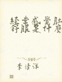 经常感觉肚子不舒服是什么原因