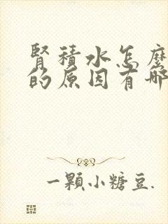 肾积水怎么引起的原因有哪些