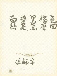 白带黑褐色有血丝是怎么回事