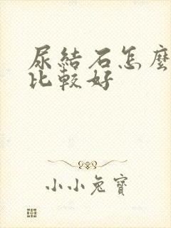 尿结石怎么样治比较好