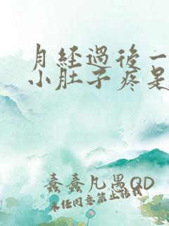 月经过后一星期小肚子疼是怎么回事