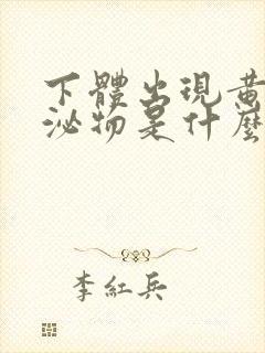 下体出现黄色分泌物是什么原因