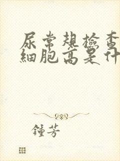 尿常规检查出白细胞高是什么原因