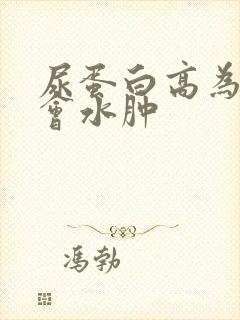 尿蛋白高为什么会水肿