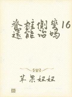 脊椎侧弯16岁还能治吗