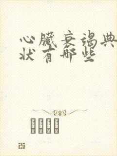 心脏衰竭典型症状有哪些