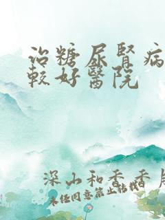 治糖尿肾病的比较好医院