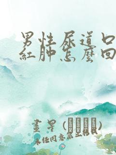 男性尿道口有点红肿怎么回事