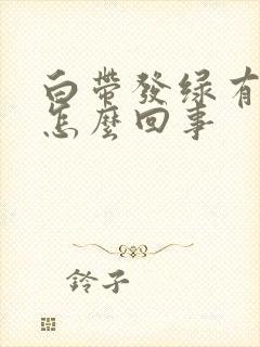 白带发绿有味是怎么回事