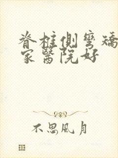 脊椎侧弯矫正哪家医院好