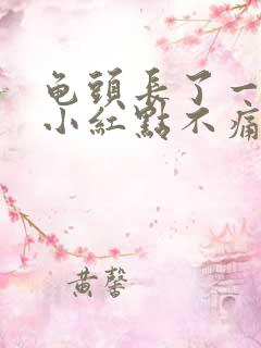 龟头长了一点的小红点不痛不痒