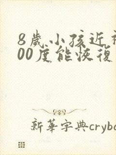 8岁小孩近视200度能恢复么