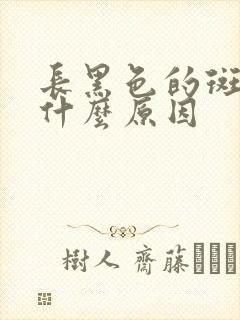 长黑色的斑点是什么原因